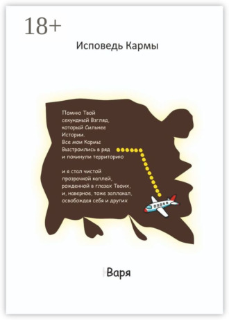 Варя, Исповедь Кармы